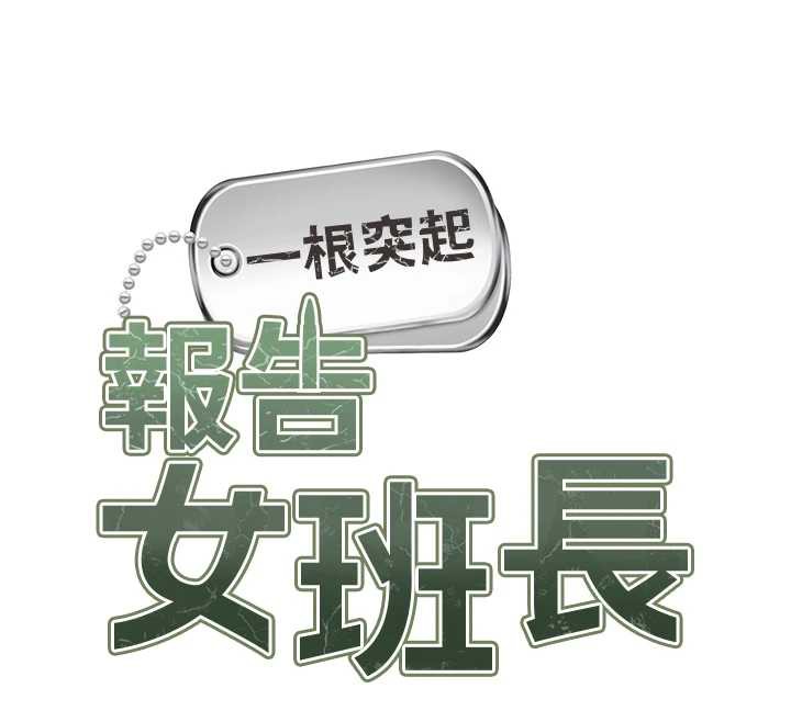 报告女班长:一根突起 - 第25話-越來越淫蕩的秀妍 - page 12