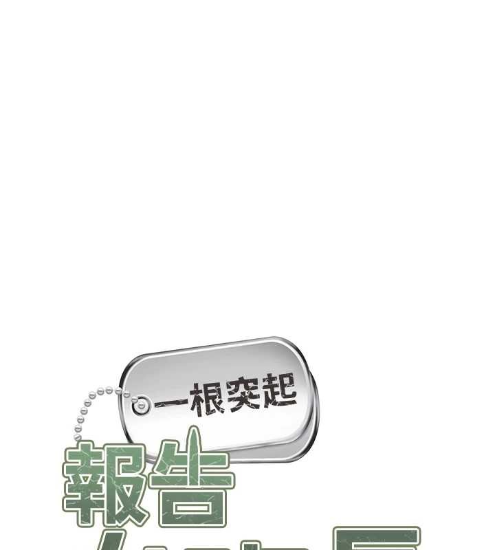 报告女班长:一根突起 - 第44話-美味的女兵丼♥ - page 13