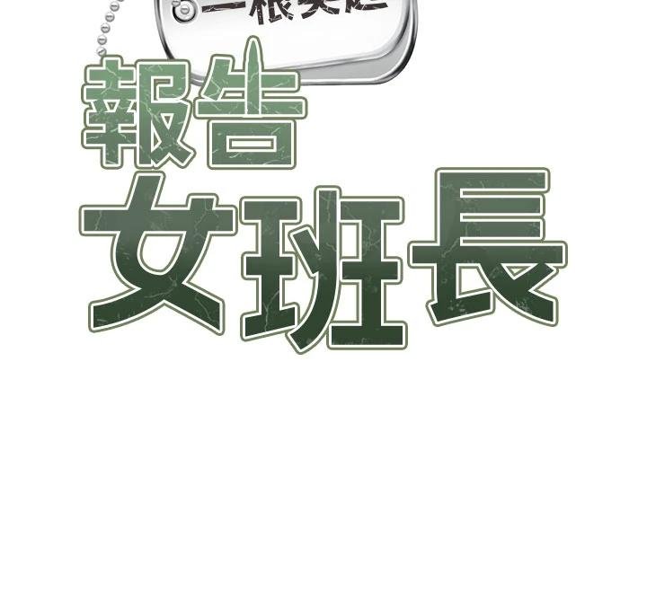 报告女班长:一根突起 - 第32話-慾火焚身的姐姐♥ - page 12