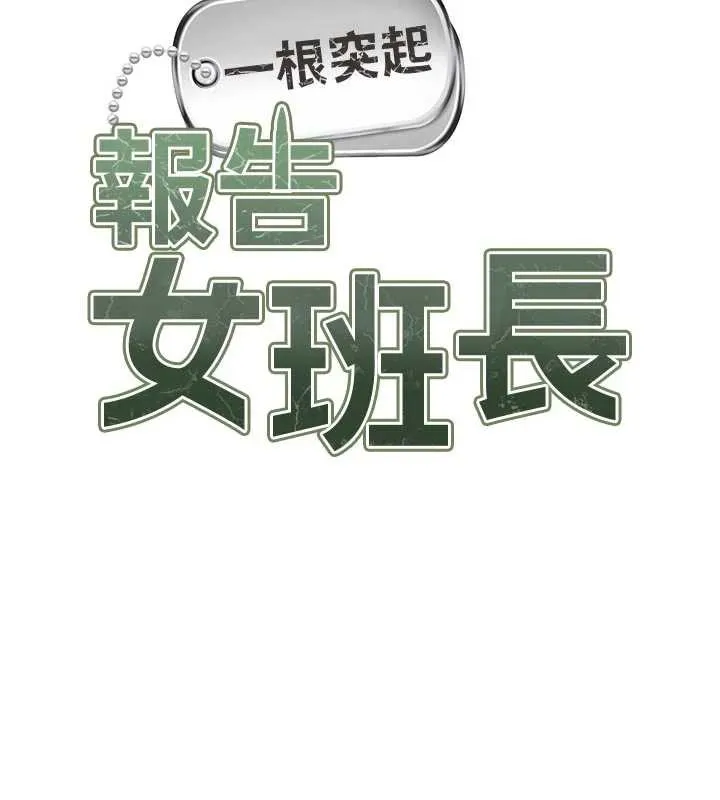 报告女班长:一根突起 - 第28話-在帳篷祕密做愛♥ - page 10