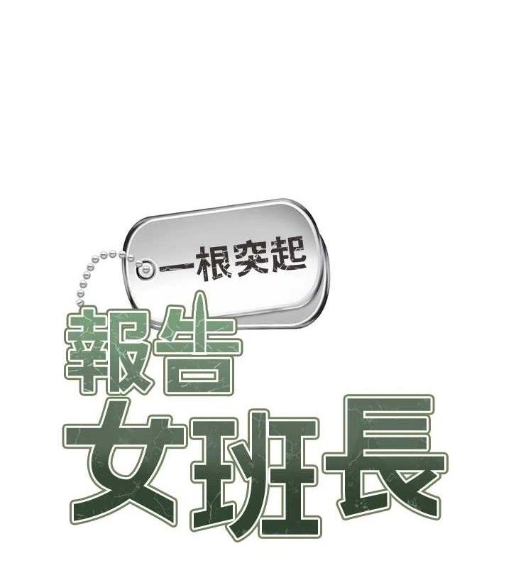 报告女班长:一根突起 - 第14話-在廁所激情愛愛 - page 5