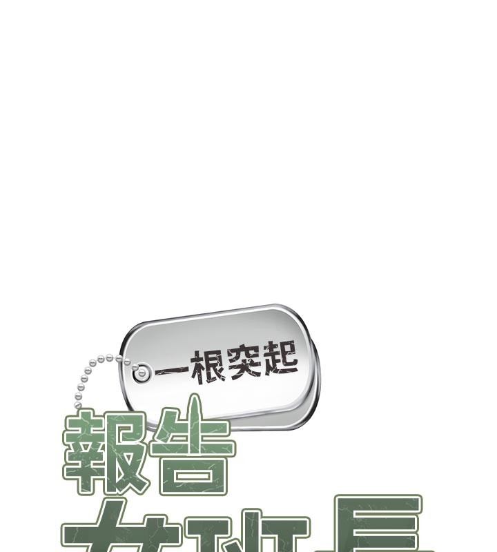 报告女班长:一根突起 - 第36話-我們也來色色吧♥ - page 11