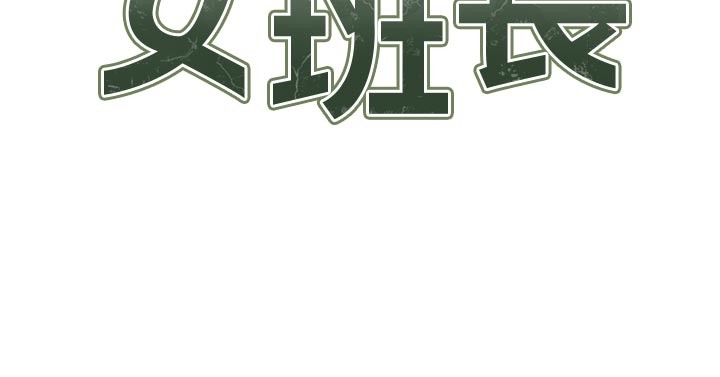 报告女班长:一根突起 - 第36話-我們也來色色吧♥ - page 12