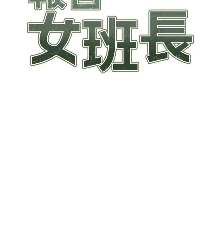 报告女班长:一根突起 - 第61話-我要讓妳懷孕! - page 12