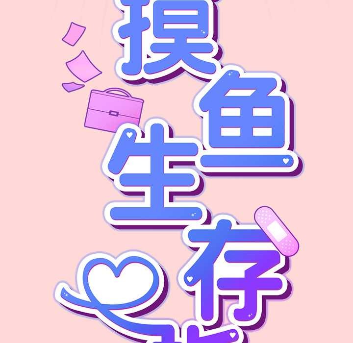 摸鱼生存指南 - 第33話 - page 89