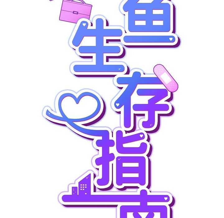 摸鱼生存指南 - 第7話 - page 39