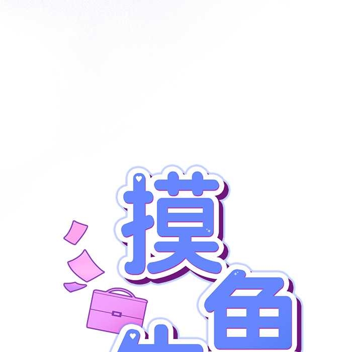 摸鱼生存指南 - 第27話 - page 30