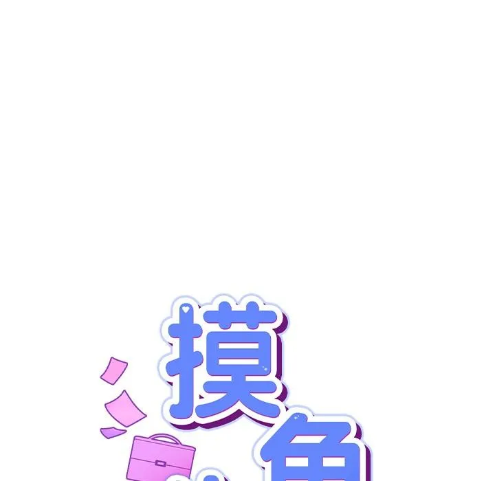 摸鱼生存指南 - 第6話 - page 34