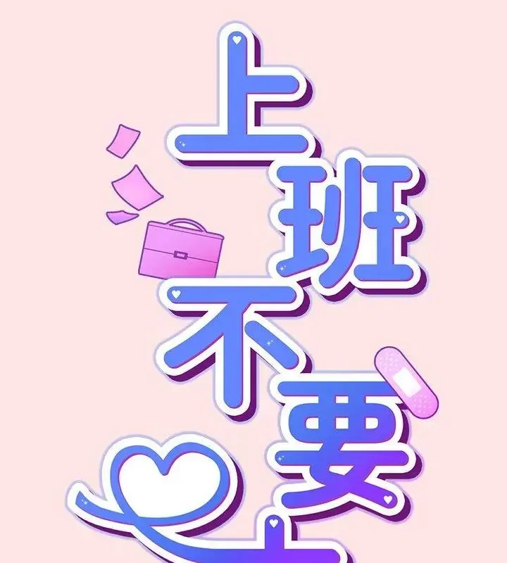 摸鱼生存指南 - 第55話 - page 108