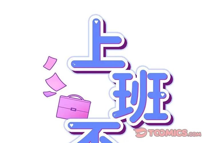 摸鱼生存指南 - 第52話 - page 101