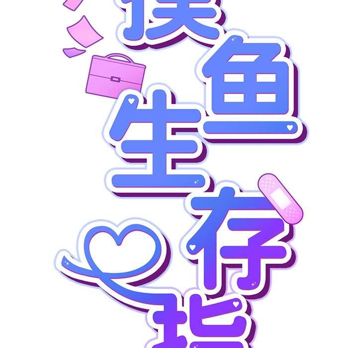 摸鱼生存指南 - 第26話 - page 41