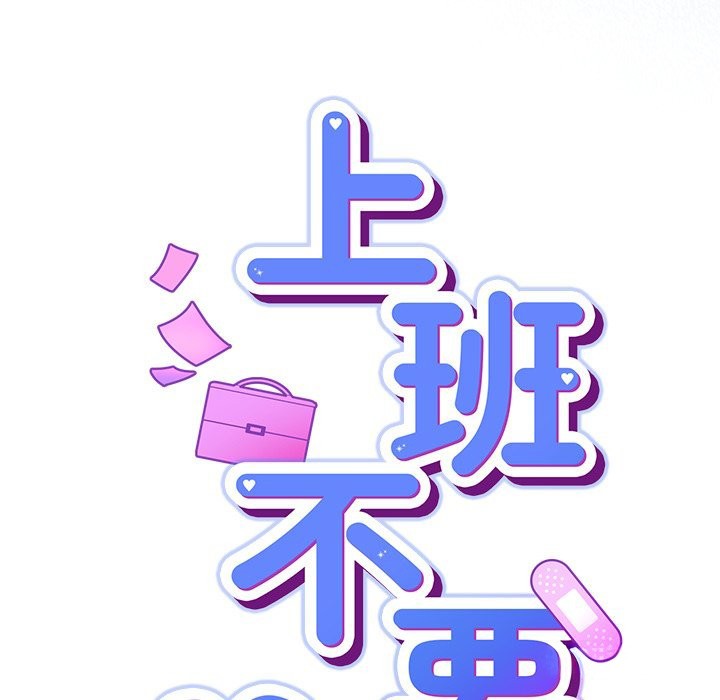 摸鱼生存指南 - 第35話 - page 89