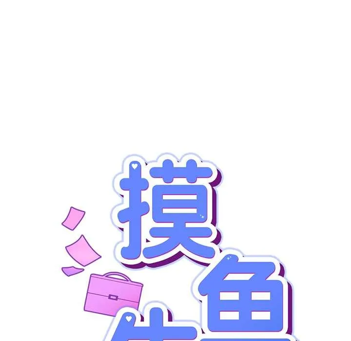 摸鱼生存指南 - 第22話 - page 77