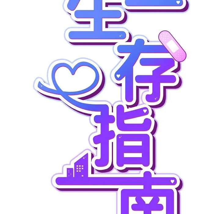 摸鱼生存指南 - 第22話 - page 78