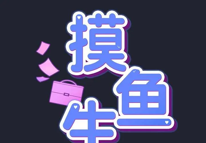 摸鱼生存指南 - 第18話 - page 2