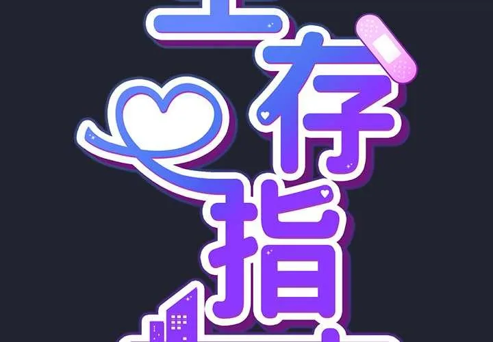 摸鱼生存指南 - 第18話 - page 3