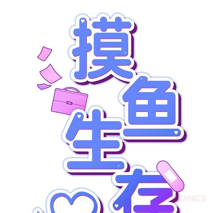 摸鱼生存指南 - 第9話 - page 44
