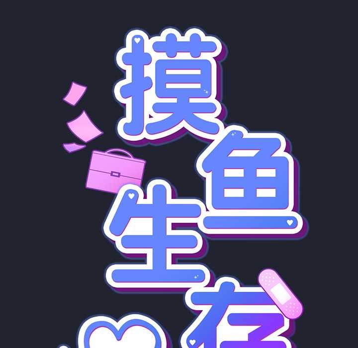 摸鱼生存指南 - 第19話 - page 25