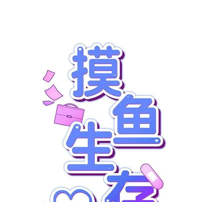 摸鱼生存指南 - 第4話 - page 39