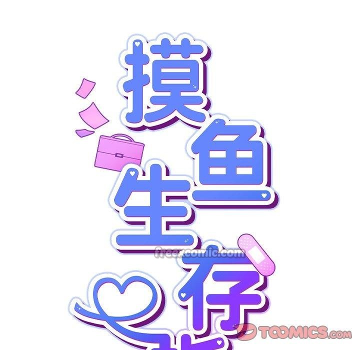 摸鱼生存指南 - 第8話 - page 28
