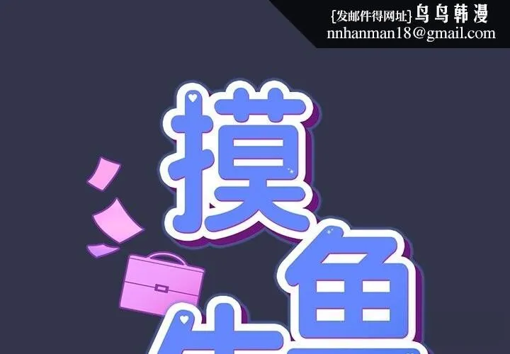 摸鱼生存指南 - 第15話 - page 1