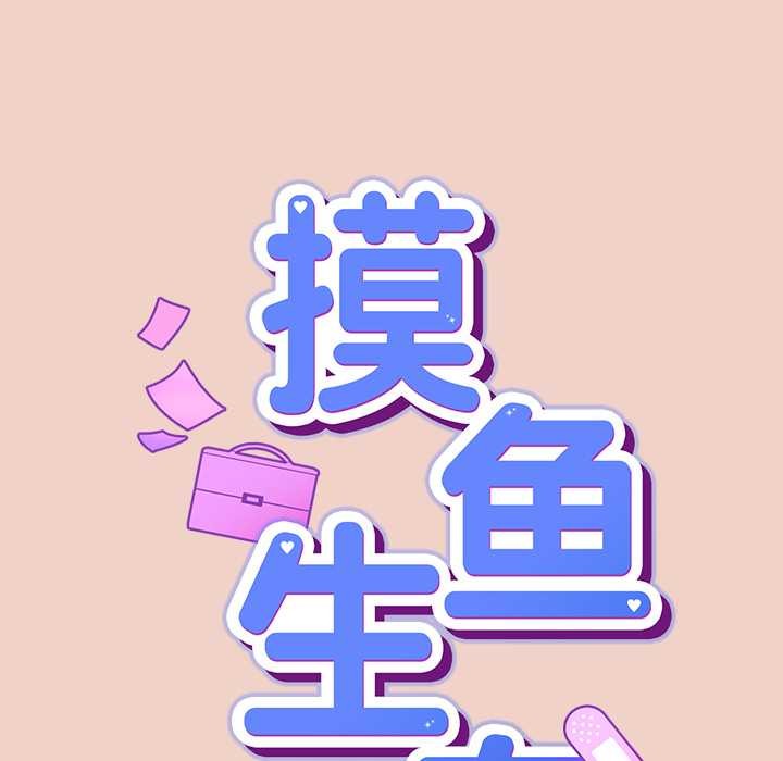摸鱼生存指南 - 第29話 - page 33