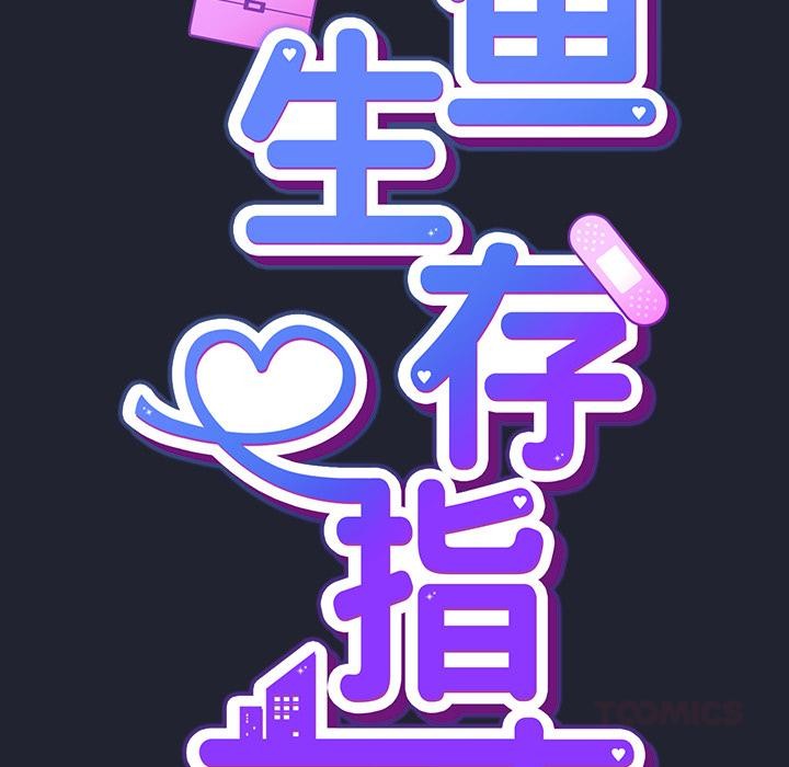 摸鱼生存指南 - 第23話 - page 57