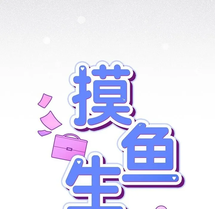 摸鱼生存指南 - 第16話 - page 46