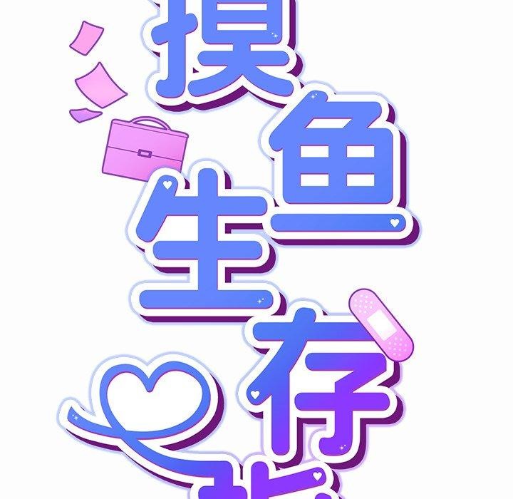 摸鱼生存指南 - 第17話 - page 24