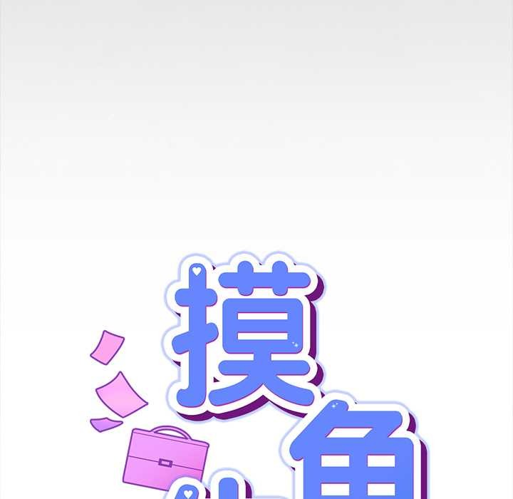 摸鱼生存指南 - 第31話 - page 32