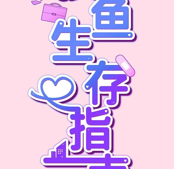 摸鱼生存指南 - 第1话 - page 40