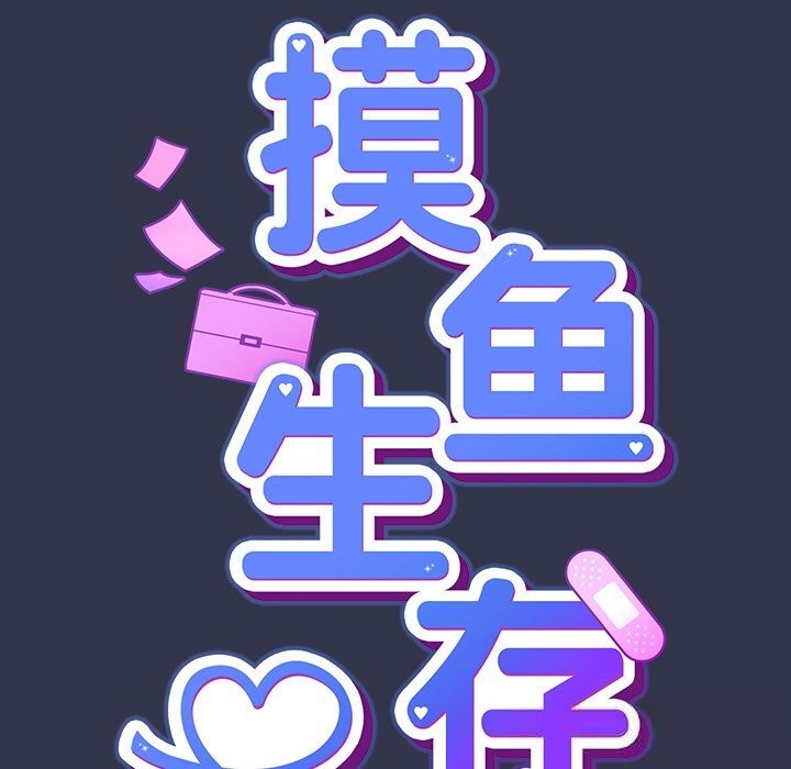 摸鱼生存指南 - 第14話 - page 33