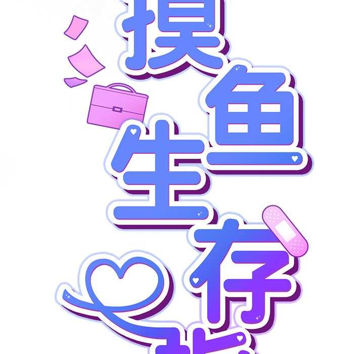 摸鱼生存指南 - 第21話 - page 62