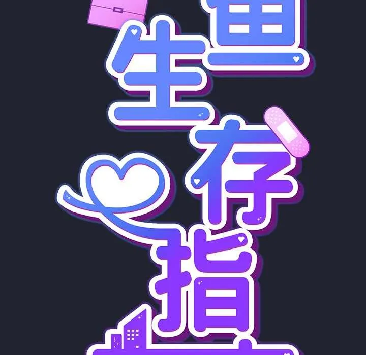 摸鱼生存指南 - 第20話 - page 35