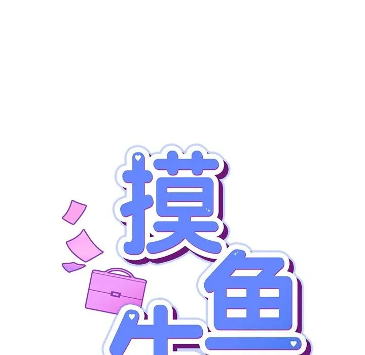 摸鱼生存指南 - 第12話 - page 61