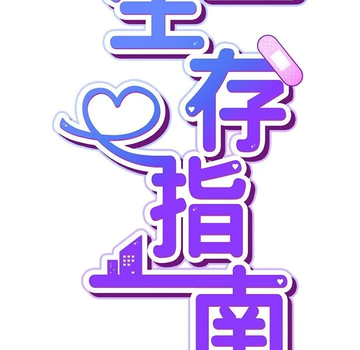 摸鱼生存指南 - 第12話 - page 62