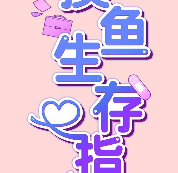 摸鱼生存指南 - 第32話 - page 46