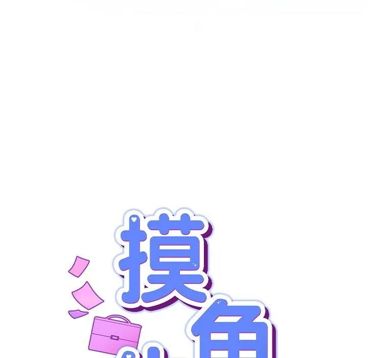 摸鱼生存指南 - 第5話 - page 8