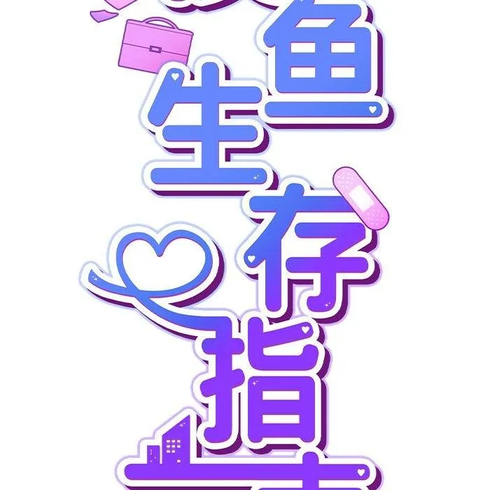 摸鱼生存指南 - 第3话 - page 223