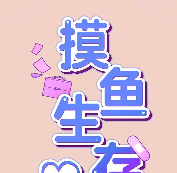 摸鱼生存指南 - 第28話 - page 19
