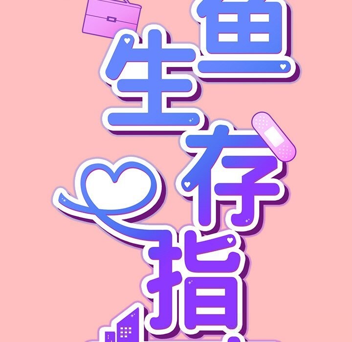 摸鱼生存指南 - 第11話 - page 46