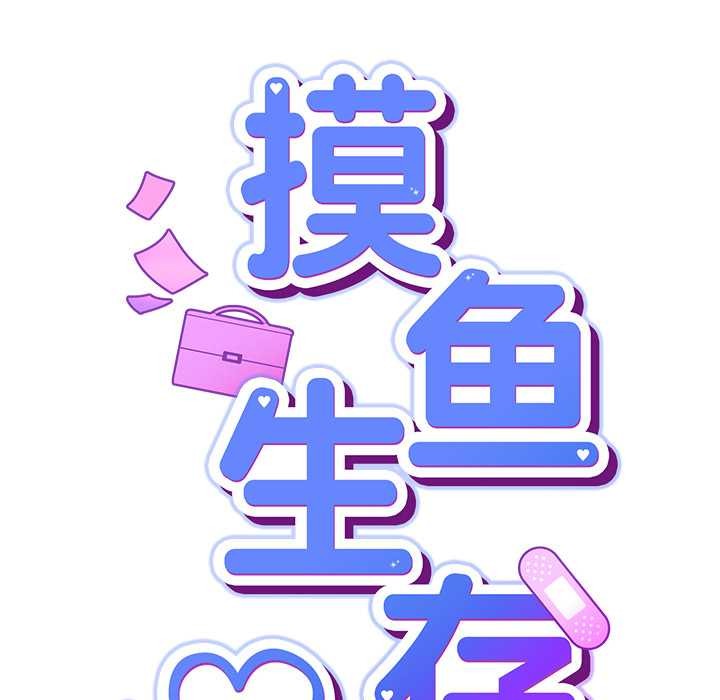 摸鱼生存指南 - 第30話 - page 46