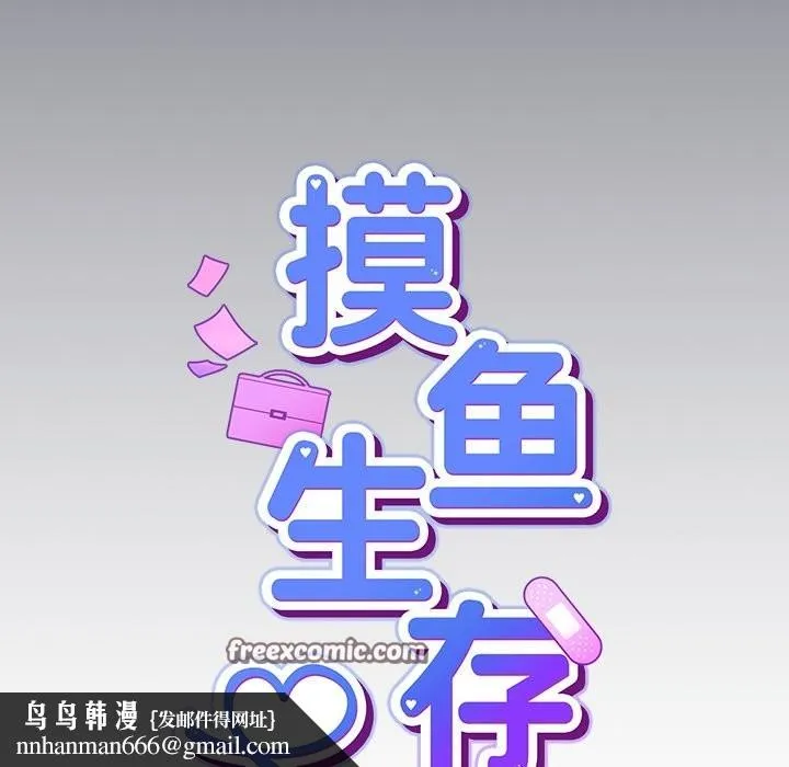 摸鱼生存指南 - 第2话 - page 167