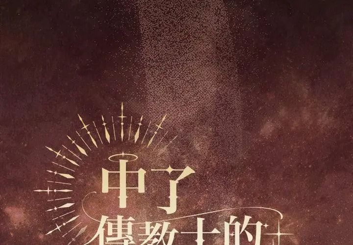神圣陷阱 - 第54話 - page 65