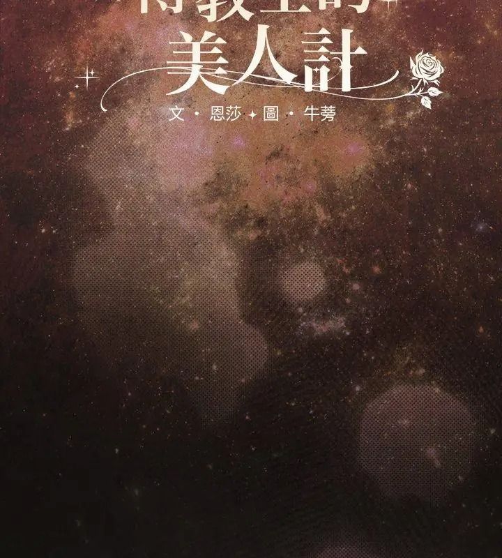 神圣陷阱 - 第54話 - page 66