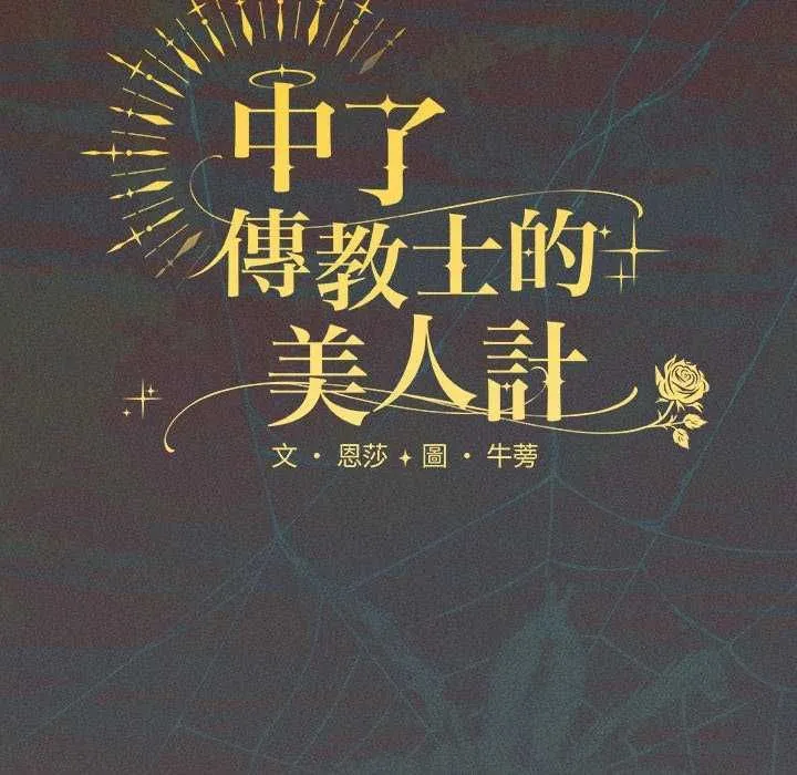 神圣陷阱 - 第45話 - page 95