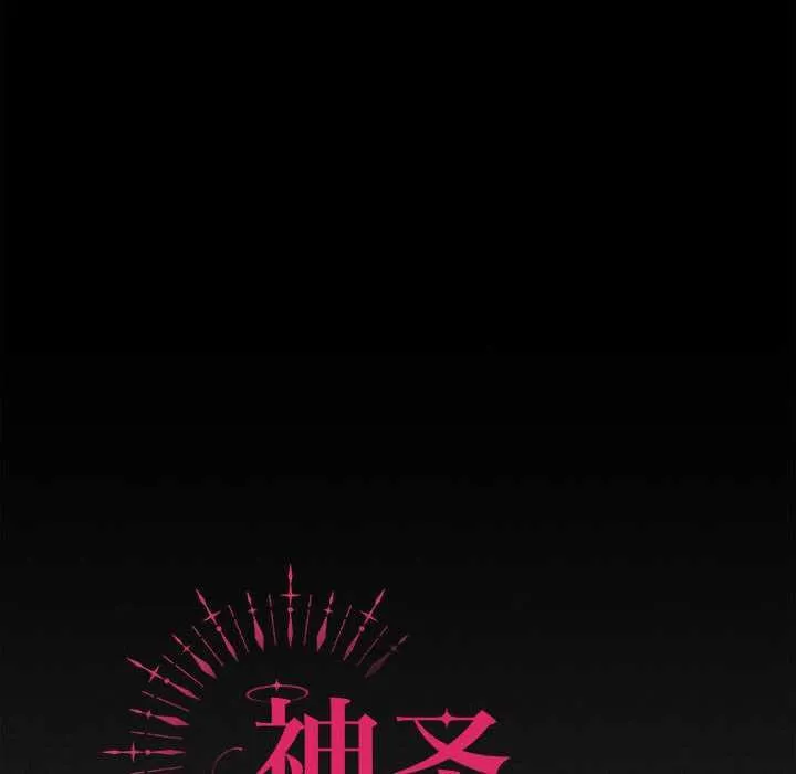 神圣陷阱 - 第19話 - page 67