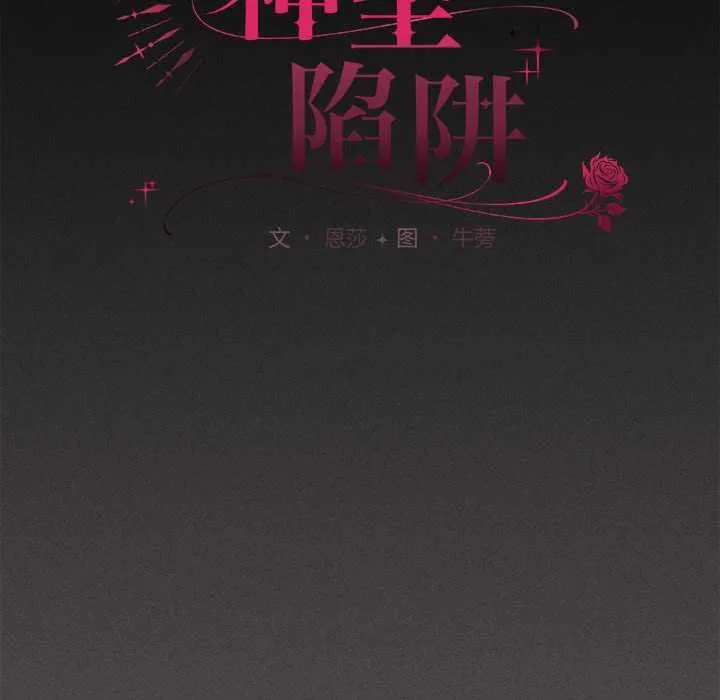 神圣陷阱 - 第19話 - page 68