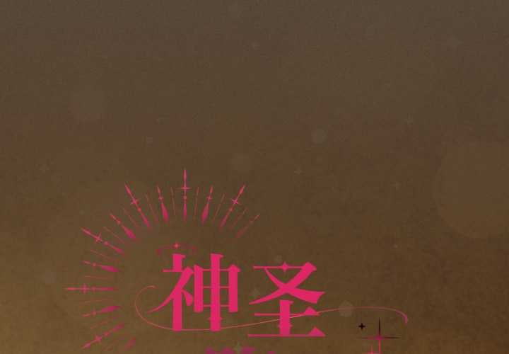 神圣陷阱 - 第30話 - page 2