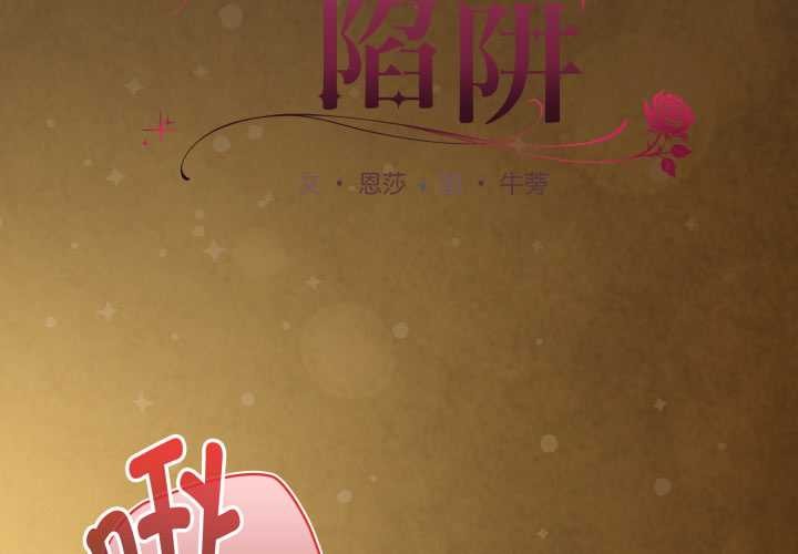神圣陷阱 - 第30話 - page 3